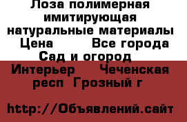 Лоза полимерная имитирующая натуральные материалы › Цена ­ 67 - Все города Сад и огород » Интерьер   . Чеченская респ.,Грозный г.